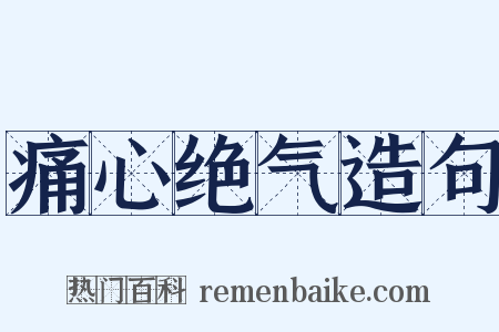 痛心绝气造句是什么意思的图片